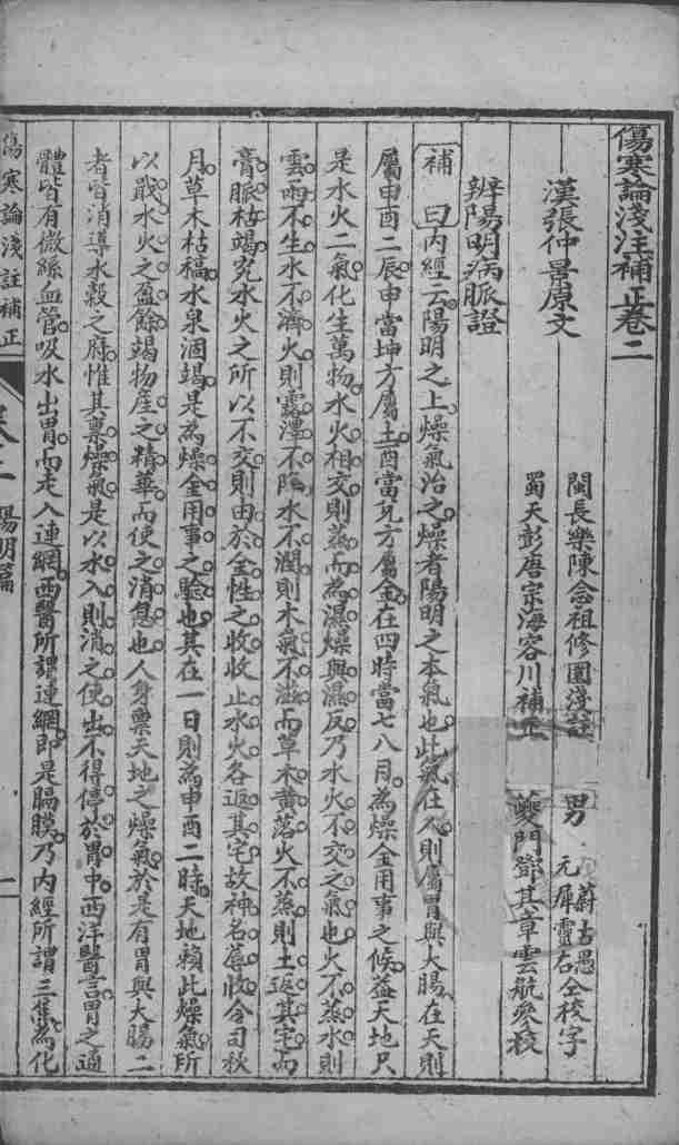 中西汇通医书五种  伤寒论浅注补正  卷2-4